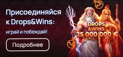 Акция Drops & Wins — 25 000 000 €